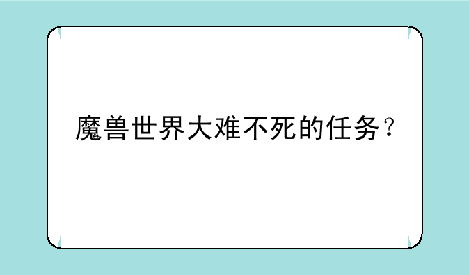 魔兽世界大难不死的任务？