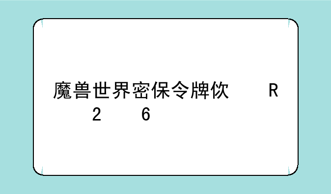 魔兽世界密保令牌使用指南