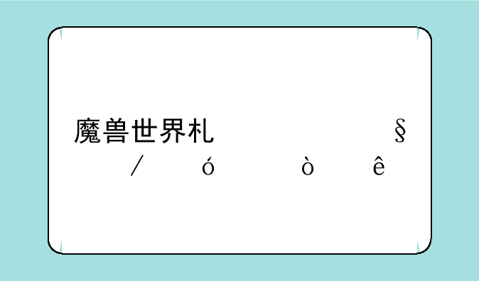 魔兽世界术士天赋鬼影缠身