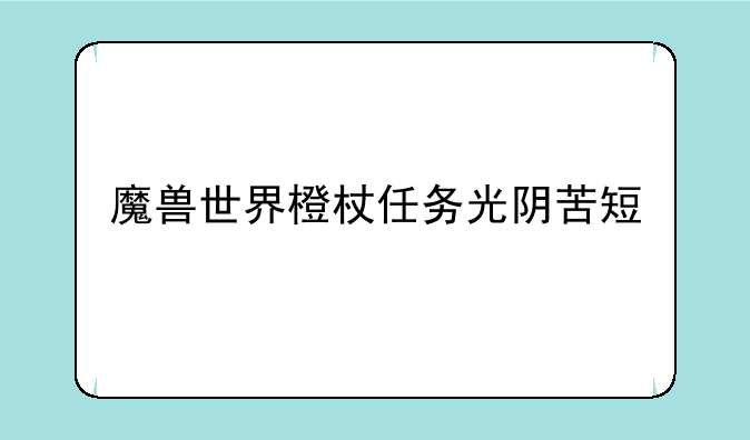 魔兽世界橙杖任务光阴苦短