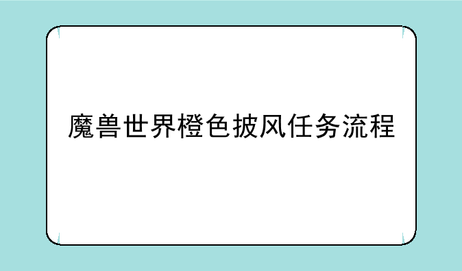 魔兽世界橙色披风任务流程
