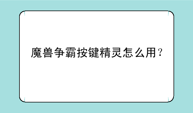 魔兽争霸按键精灵怎么用？