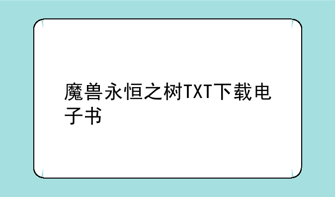 魔兽永恒之树TXT下载电子书