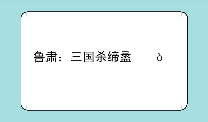 鲁肃：三国杀缔盟弃牌详解