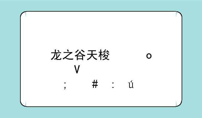 龙之谷天梯赛点数怎么获得