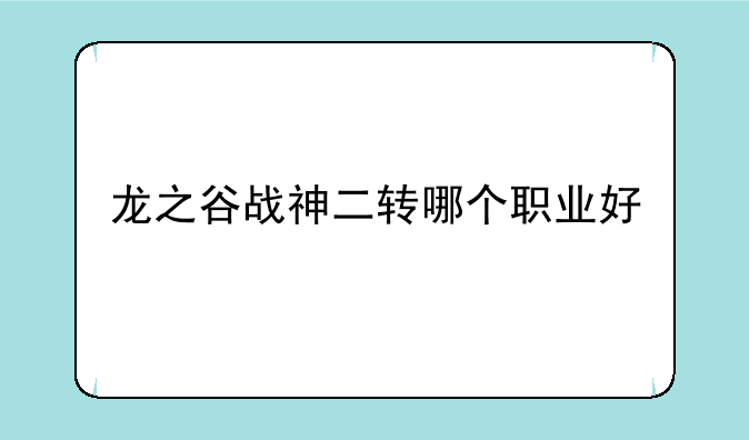 龙之谷战神二转哪个职业好