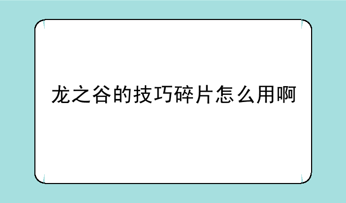 龙之谷的技巧碎片怎么用啊