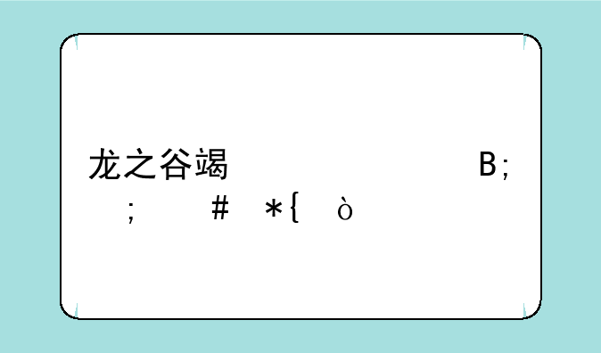 龙之谷端游满级后怎么办？