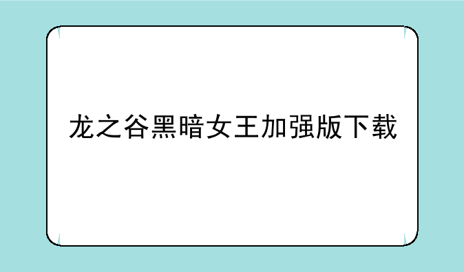 龙之谷黑暗女王加强版下载