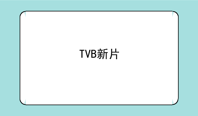 TVB新片<赌城风云>在什么地方可以下载