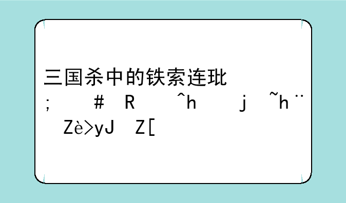 三国杀中的铁索连环怎么用?怎样把它用好?