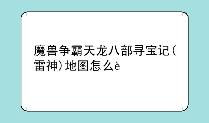 魔兽争霸天龙八部寻宝记(雷神)地图怎么过