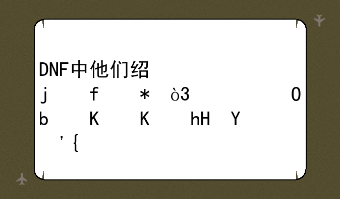 DNF中他们经常说的百花，尸体是什么意思？