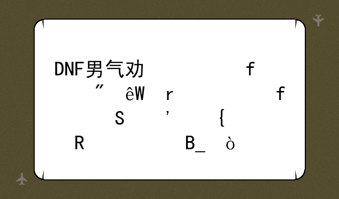 DNF男气功武器到底需要附魔光属性攻击吗？