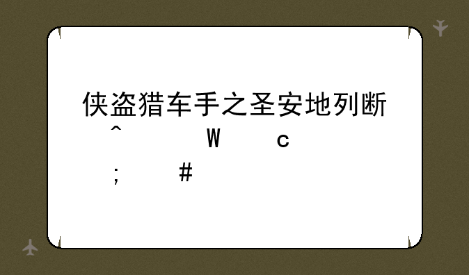 侠盗猎车手之圣安地列斯无法存档怎么解决