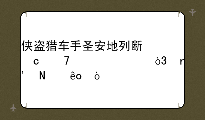 侠盗猎车手圣安地列斯秘籍大全，有哪些？