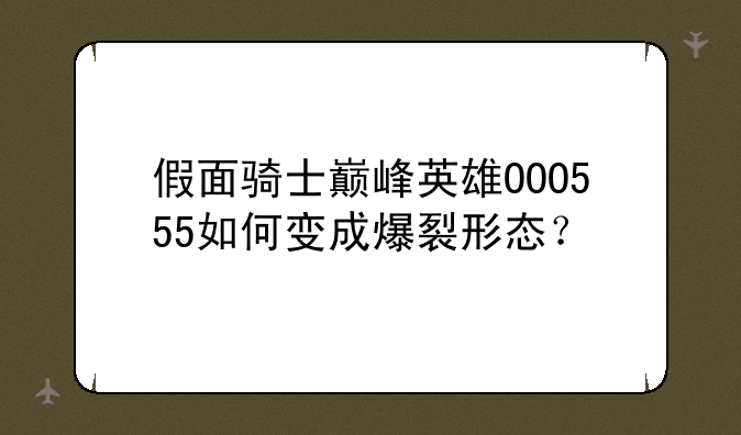 假面骑士巅峰英雄OOO555如何变成爆裂形态？