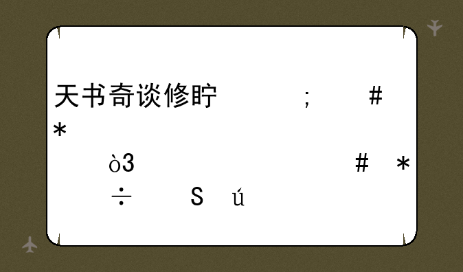 天书奇谈修真怎么加点，练什么技能比较好