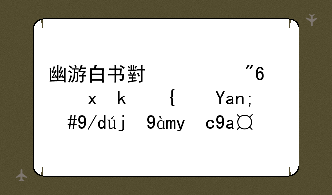 幽游白书小游戏：重温经典，体验灵界冒险