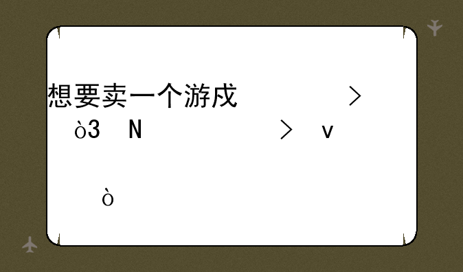 想要卖一个游戏账号，哪个平台靠谱一点？