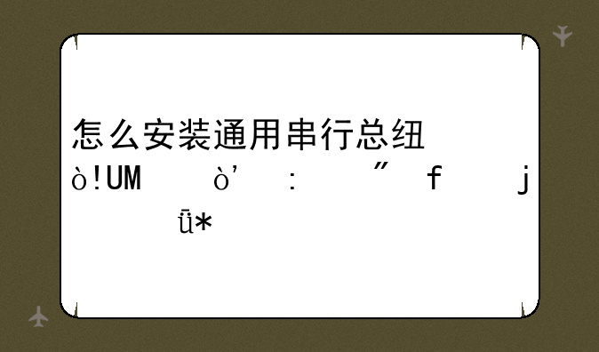 怎么安装通用串行总线（USB）控制器的驱动