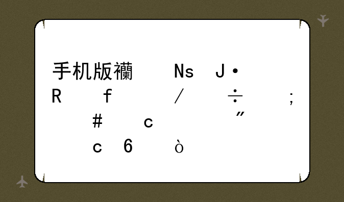 手机版西瓜播放器下载怎么存入到内存卡？