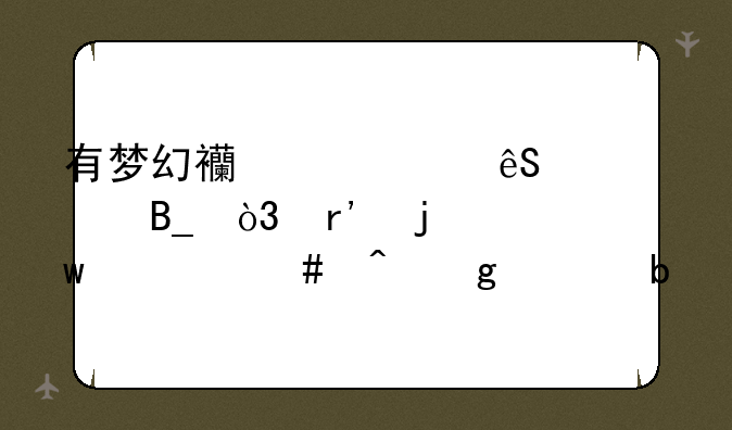 有梦幻西游第五季吗，有的话什么时候上映