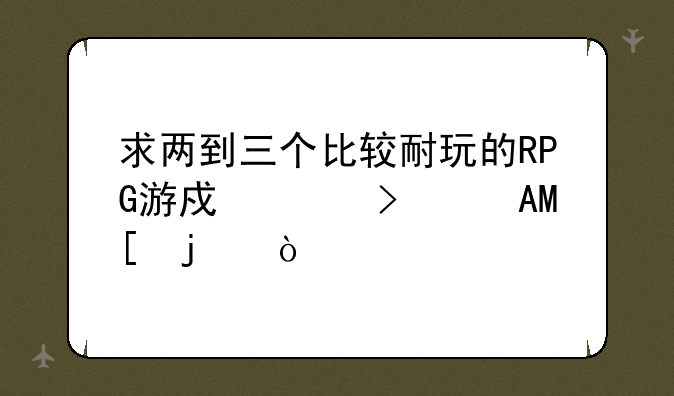 求两到三个比较耐玩的RPG游戏平台要PSV的？