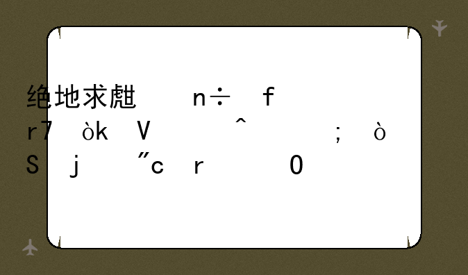 绝地求生国际服：畅享无与伦比的战场体验