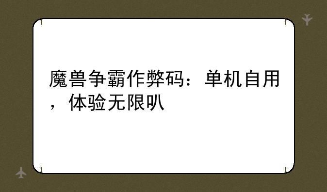 魔兽争霸作弊码：单机自用，体验无限可能
