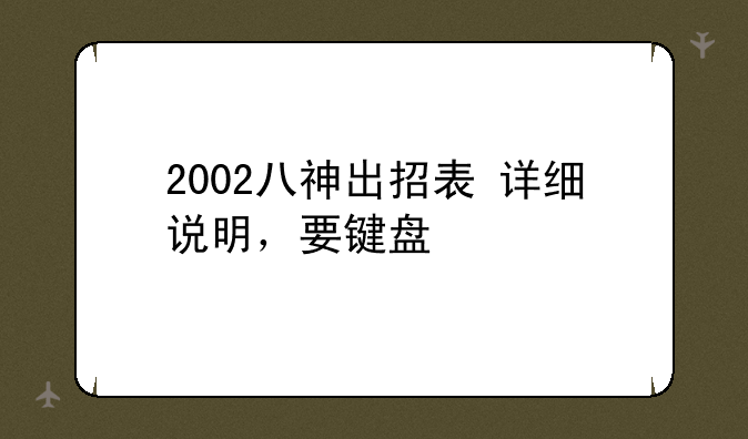 2002八神出招表+详细说明，要键盘