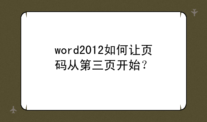 word2012如何让页码从第三页开始？