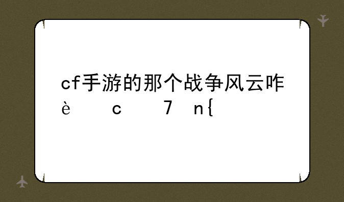 cf手游的那个战争风云咋还不回归