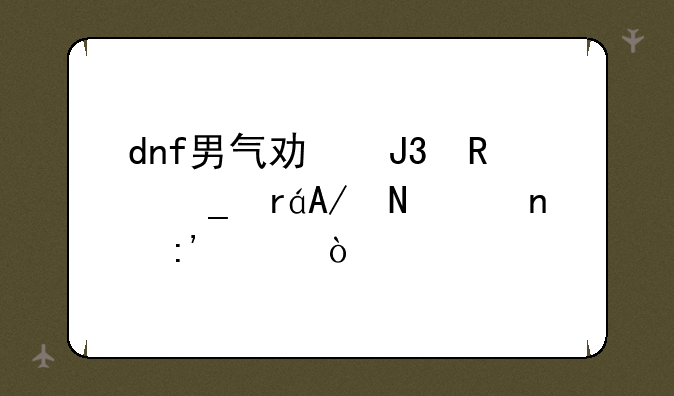 dnf男气功和男街霸PK哪个更厉害？
