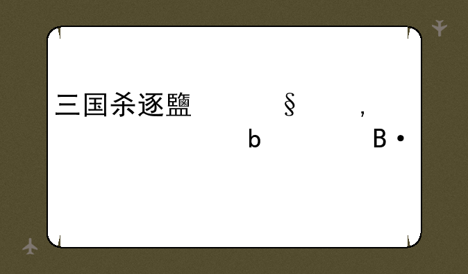 三国杀逐鹿天下10个武将阵容搭配
