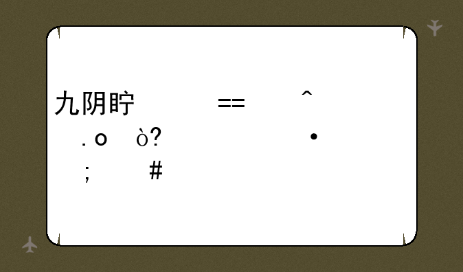 九阴真经Ol门派招式第六层怎么学