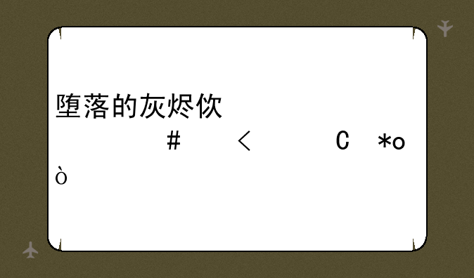 堕落的灰烬使者为什么减25耐力？