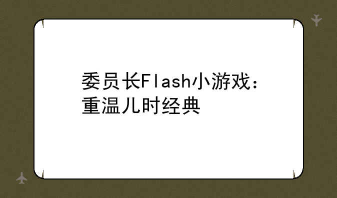 委员长Flash小游戏：重温儿时经典
