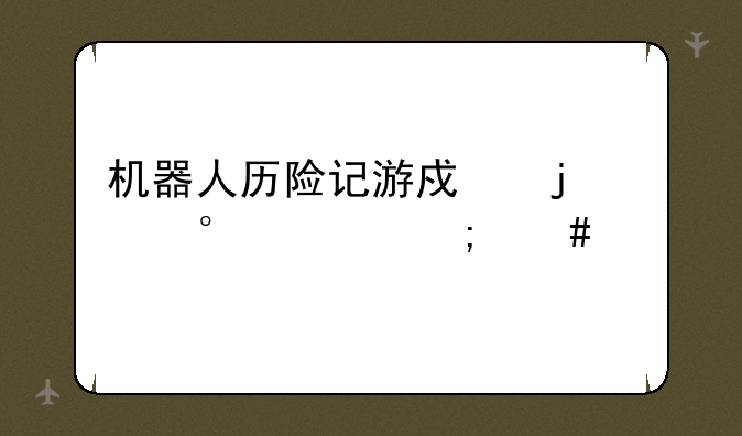 机器人历险记游戏的第73关怎么过