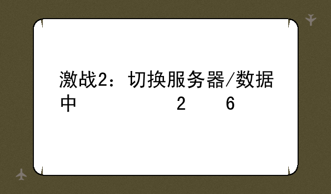 激战2：切换服务器/数据中心指南