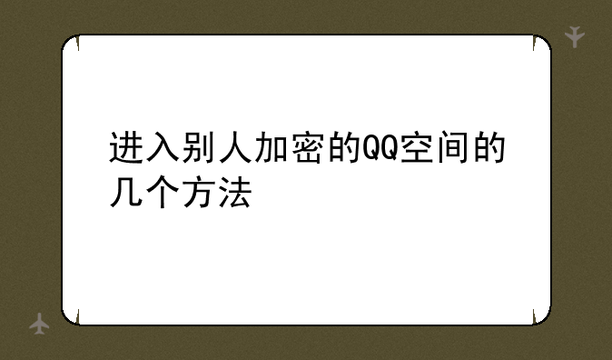 进入别人加密的QQ空间的几个方法