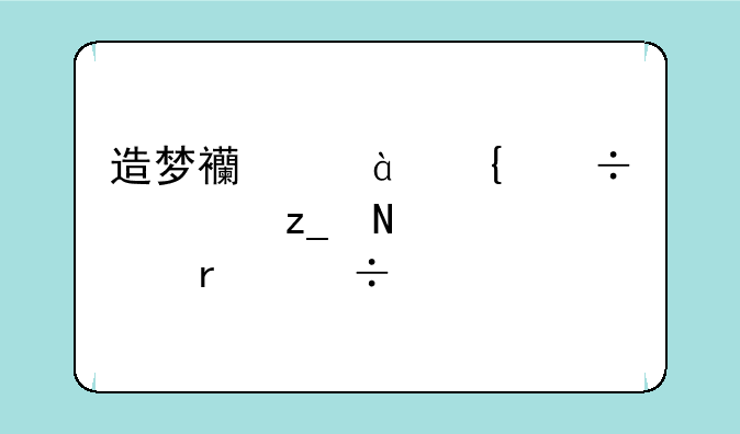 造梦西游3神兽森林哪个boss最好打