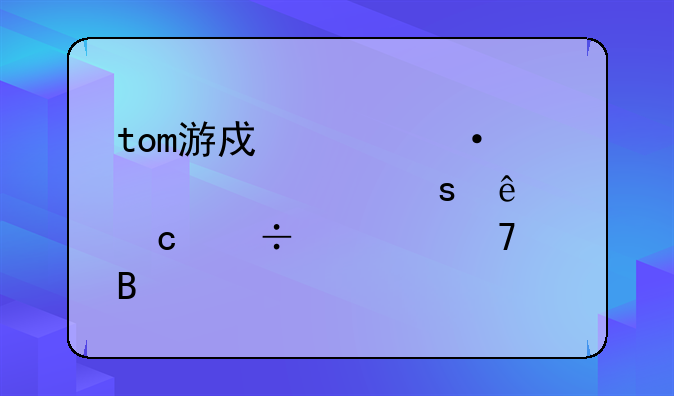 tom游戏、tom邮箱被停了还能恢复吗