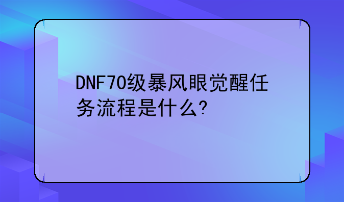 DNF70级暴风眼觉醒任务流程是什么?