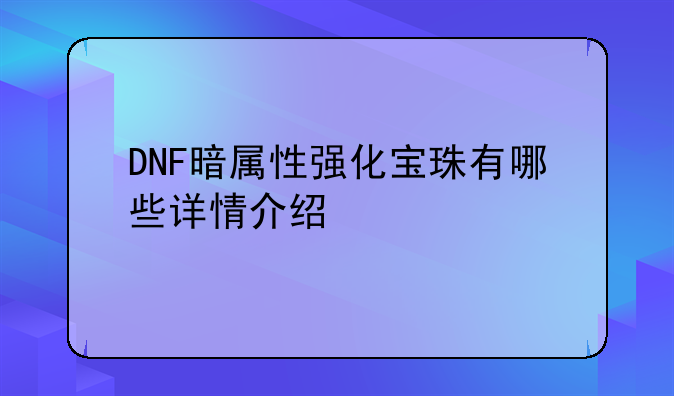 DNF暗属性强化宝珠有哪些详情介绍
