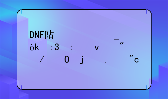 DNF阿修罗：掌控杀戮之道的狂战士