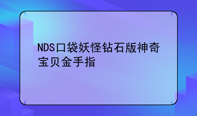 NDS口袋妖怪钻石版神奇宝贝金手指