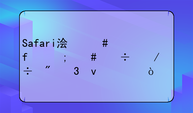 Safari浏览器怎么能下载到桌面上？