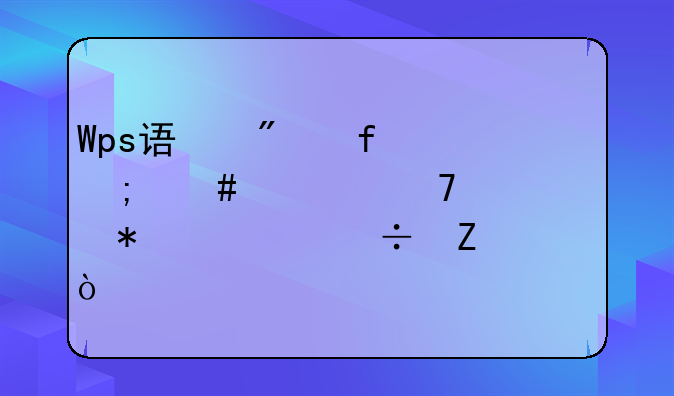 Wps误删除怎么恢复自动备份文件？
