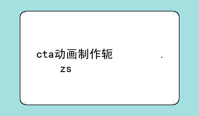 cta动画制作软件苹果手机怎么下载